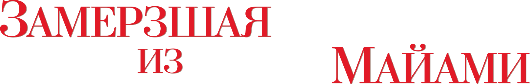 Замерзшая из Майами