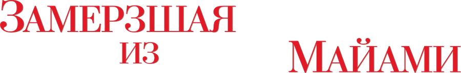 Замерзшая из Майами