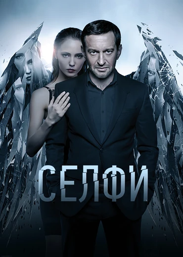 Селфи (2017)