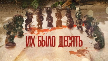 Их было десять
