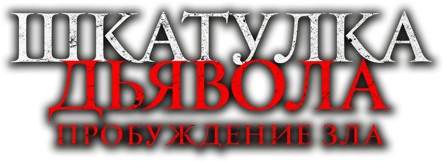 Шкатулка дьявола: Пробуждение зла