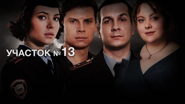 Участок №13