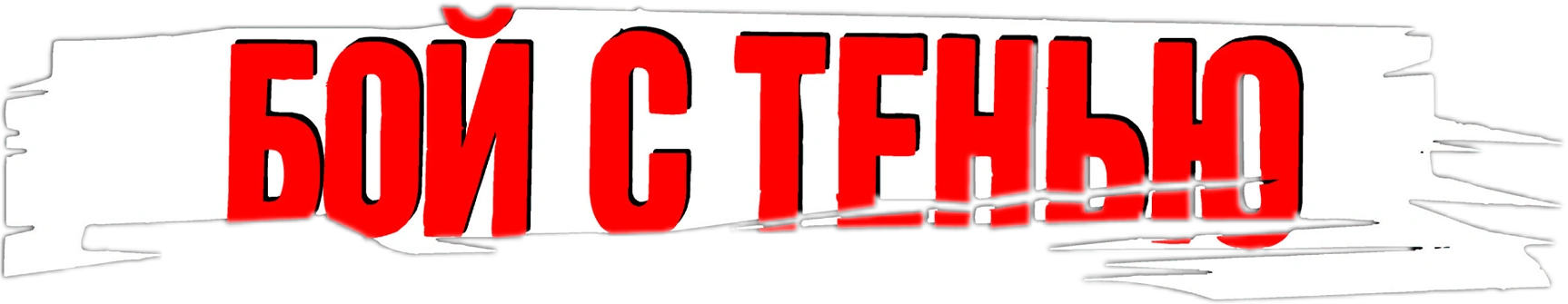 Бой с тенью