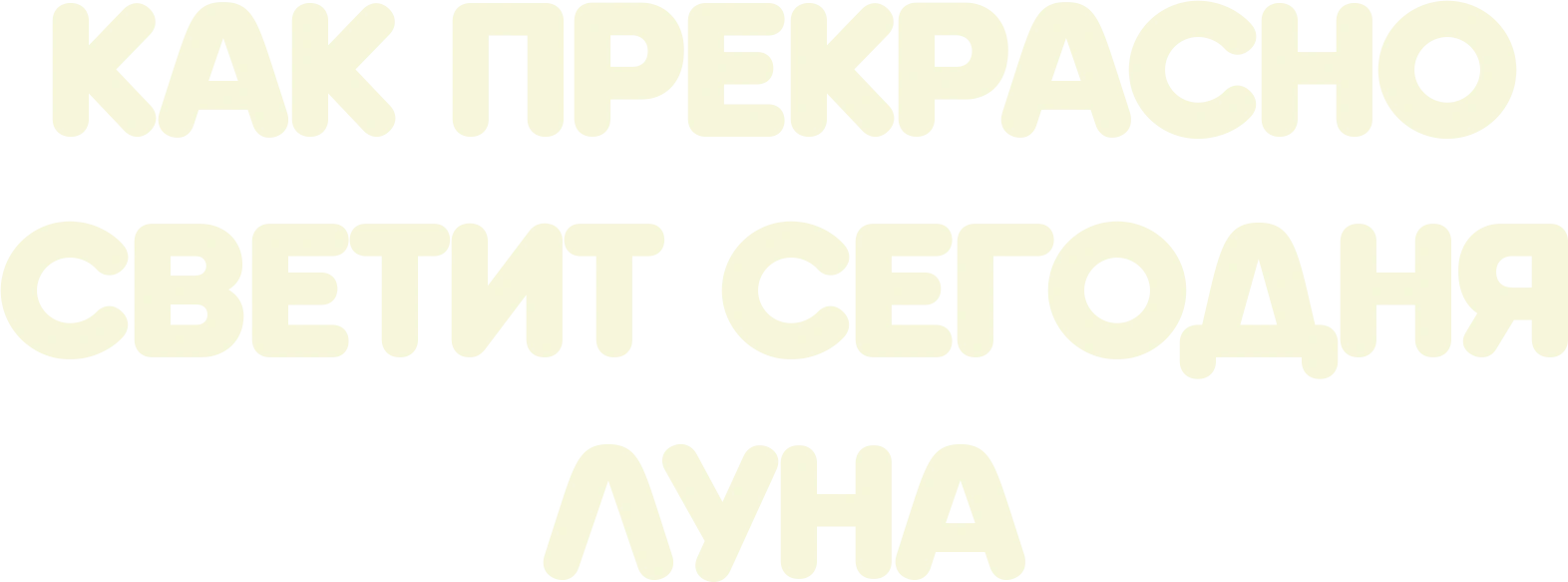 Как прекрасно светит сегодня луна