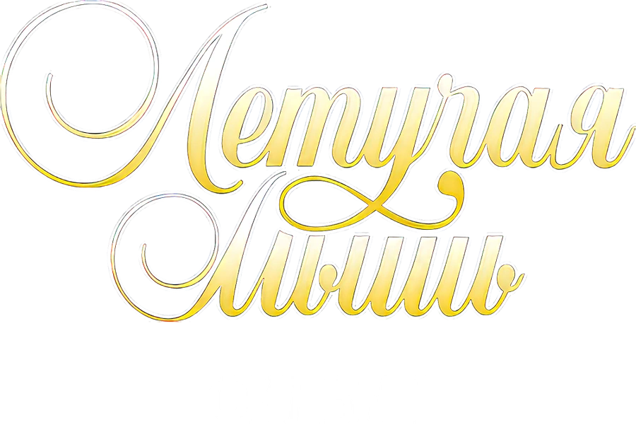 Летучая мышь. Фильм 1