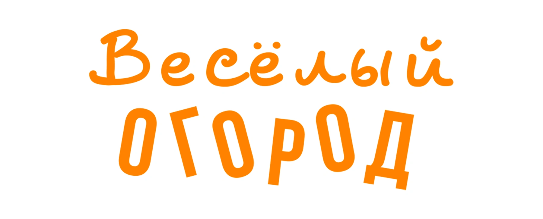 Весёлый огород