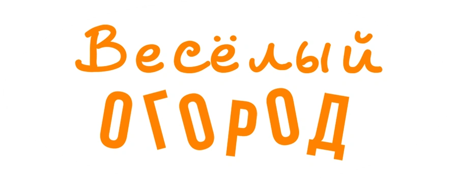 Весёлый огород