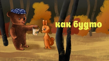 Как будто