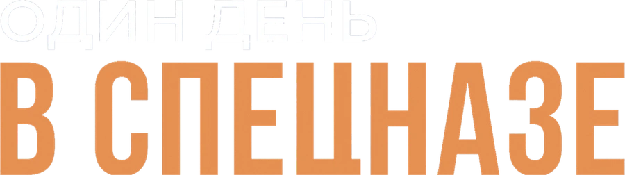 Один день в спецназе
