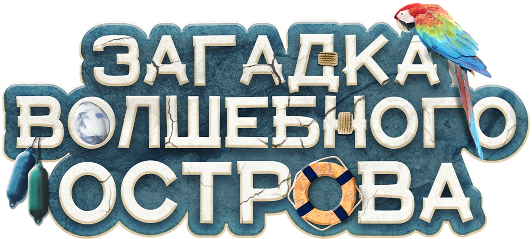 Загадка волшебного острова