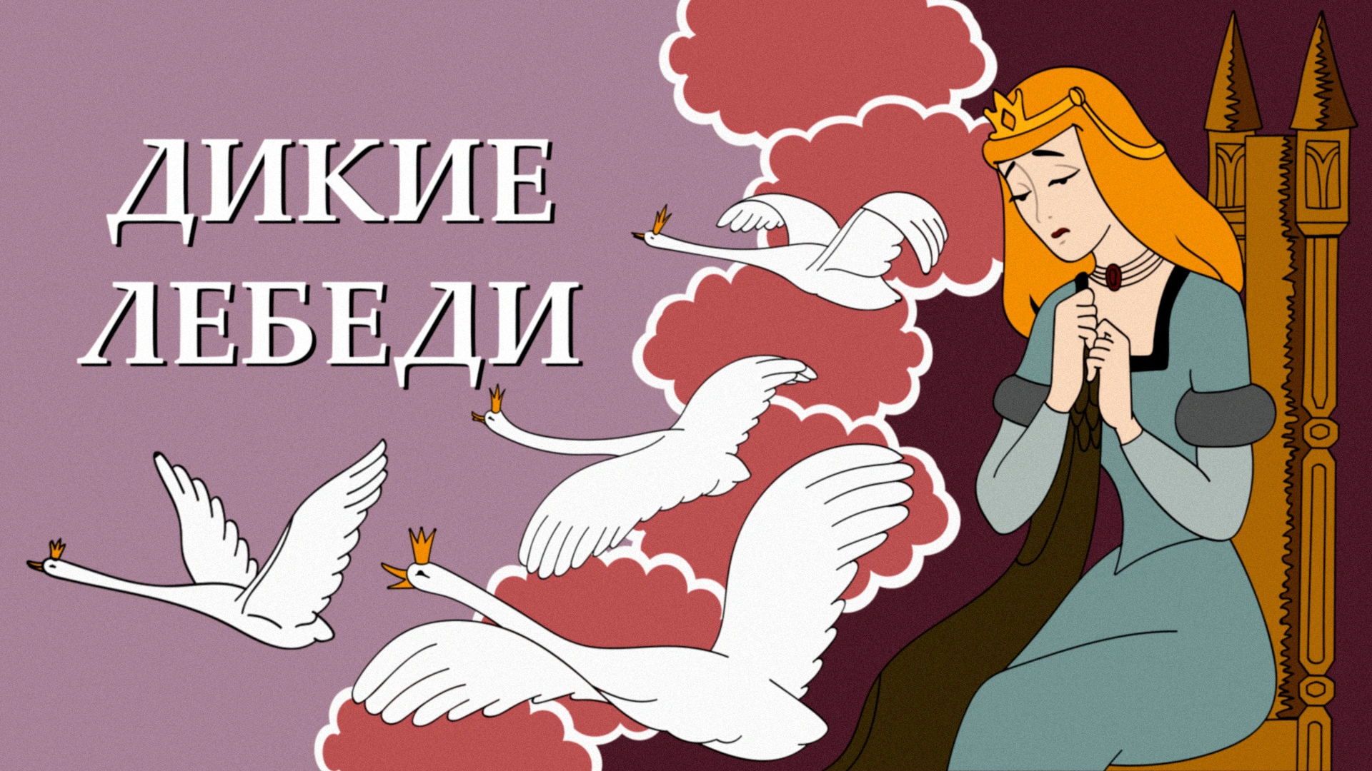 Дикие лебеди