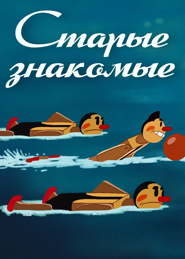 Старые знакомые