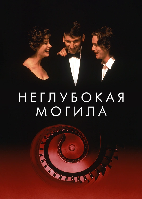 Неглубокая могила