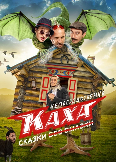 Непосредственно Каха. Сказки