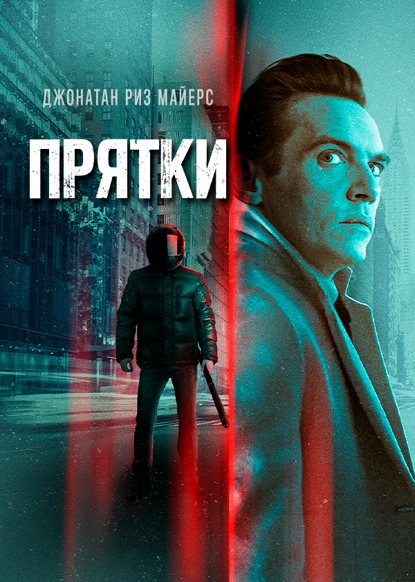 Прятки