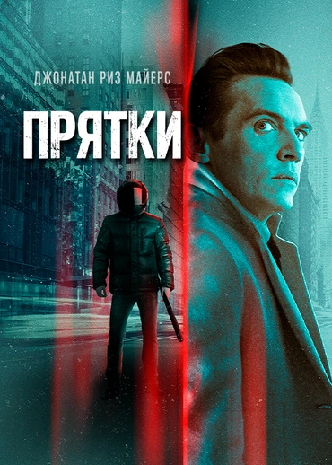 Прятки