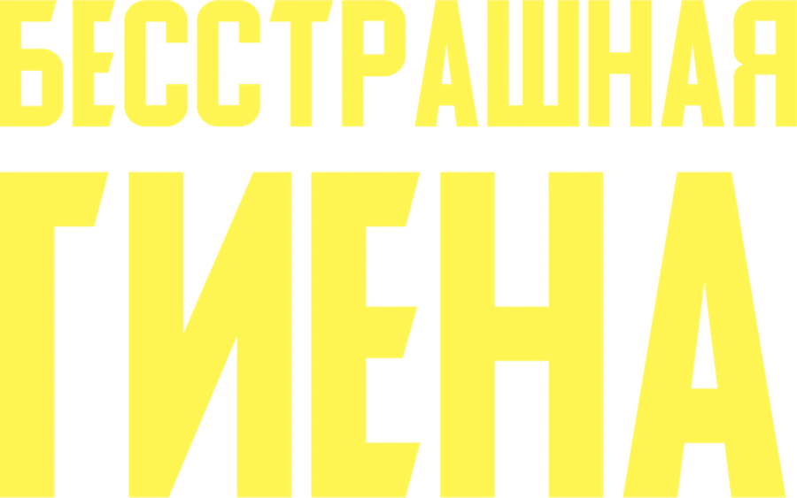 Бесстрашная гиена
