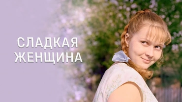 Сладкая женщина