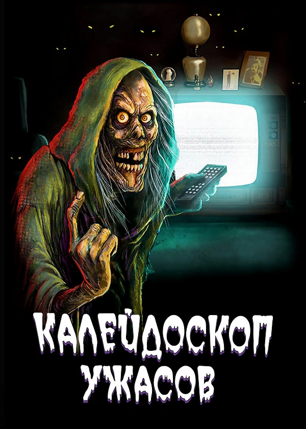 Калейдоскоп ужасов