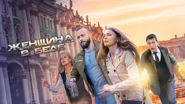 Женщина в беде