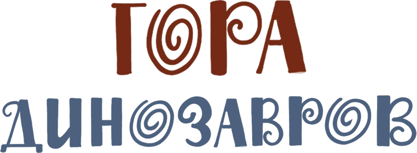 Гора динозавров