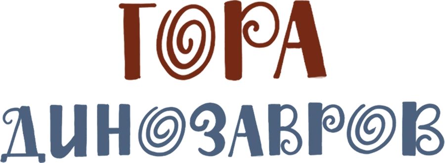 Гора динозавров