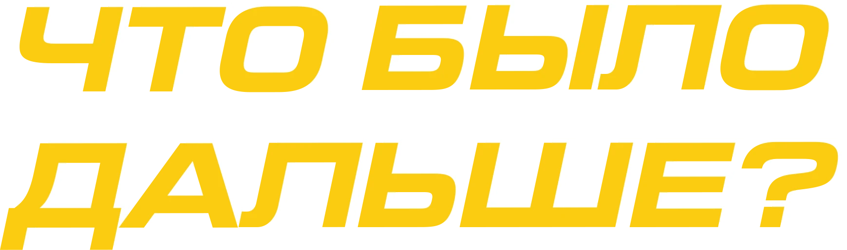 Что было дальше?