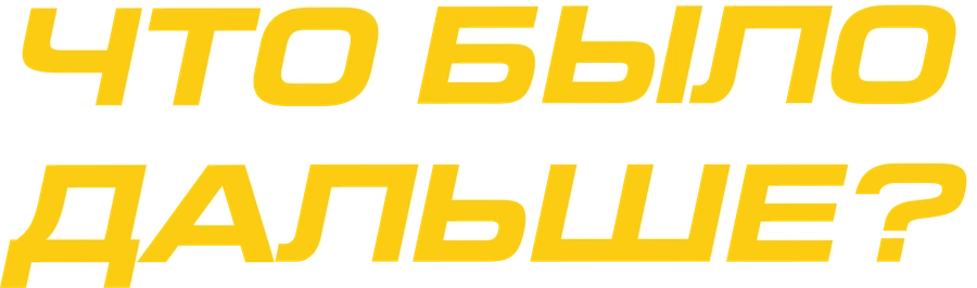 Что было дальше?