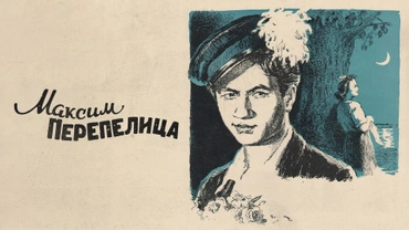 Максим Перепелица