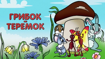 Грибок-теремок