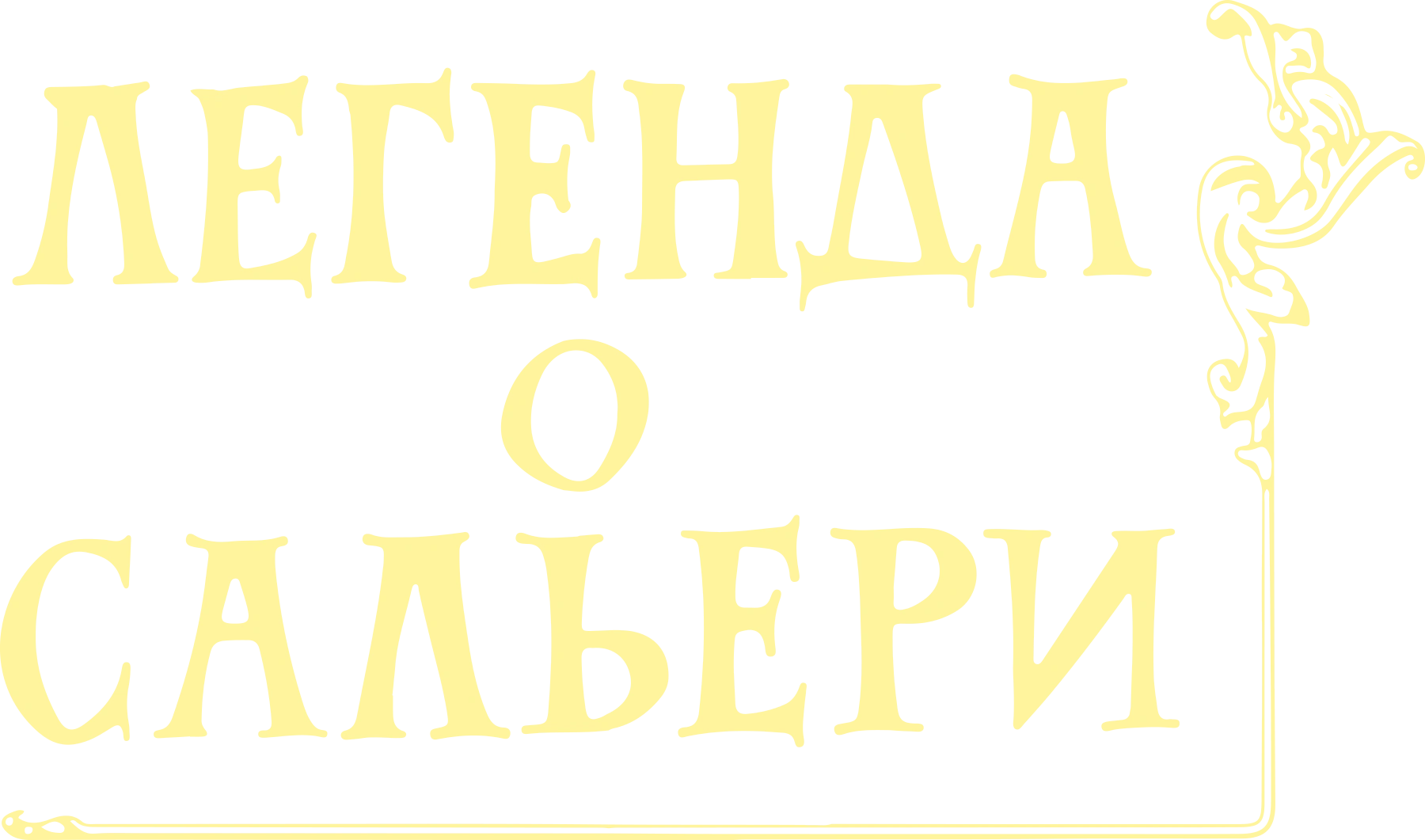 Легенда о Сальери
