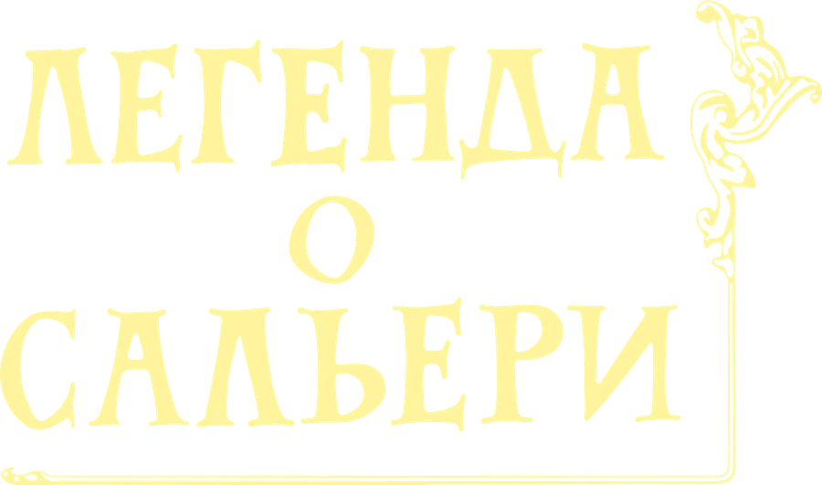 Легенда о Сальери