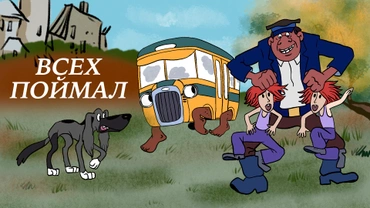 Всех поймал