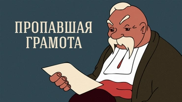 Пропавшая грамота