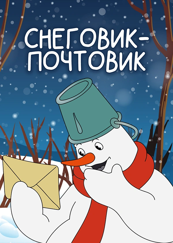 Снеговик-почтовик