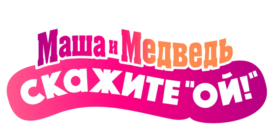 Маша и Медведь: Скажите «Ой!»