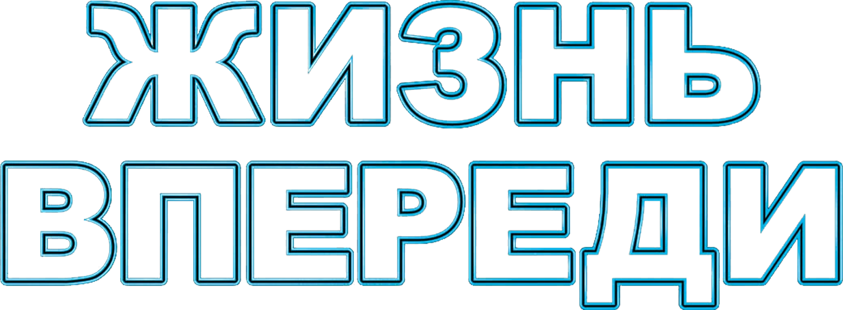 Жизнь впереди