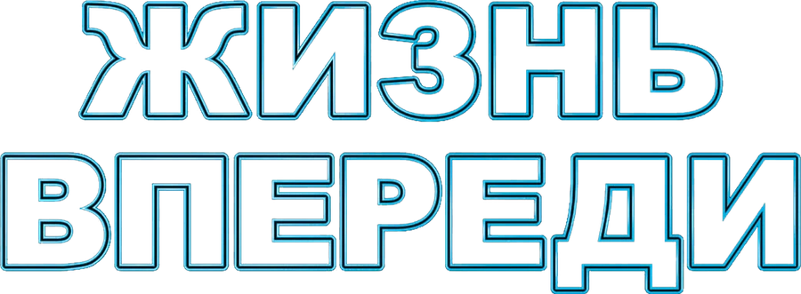 Жизнь впереди