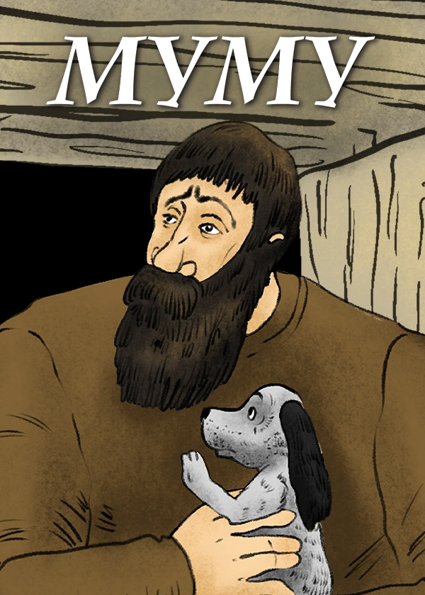 Муму