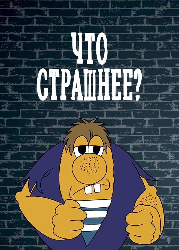 Что страшнее?