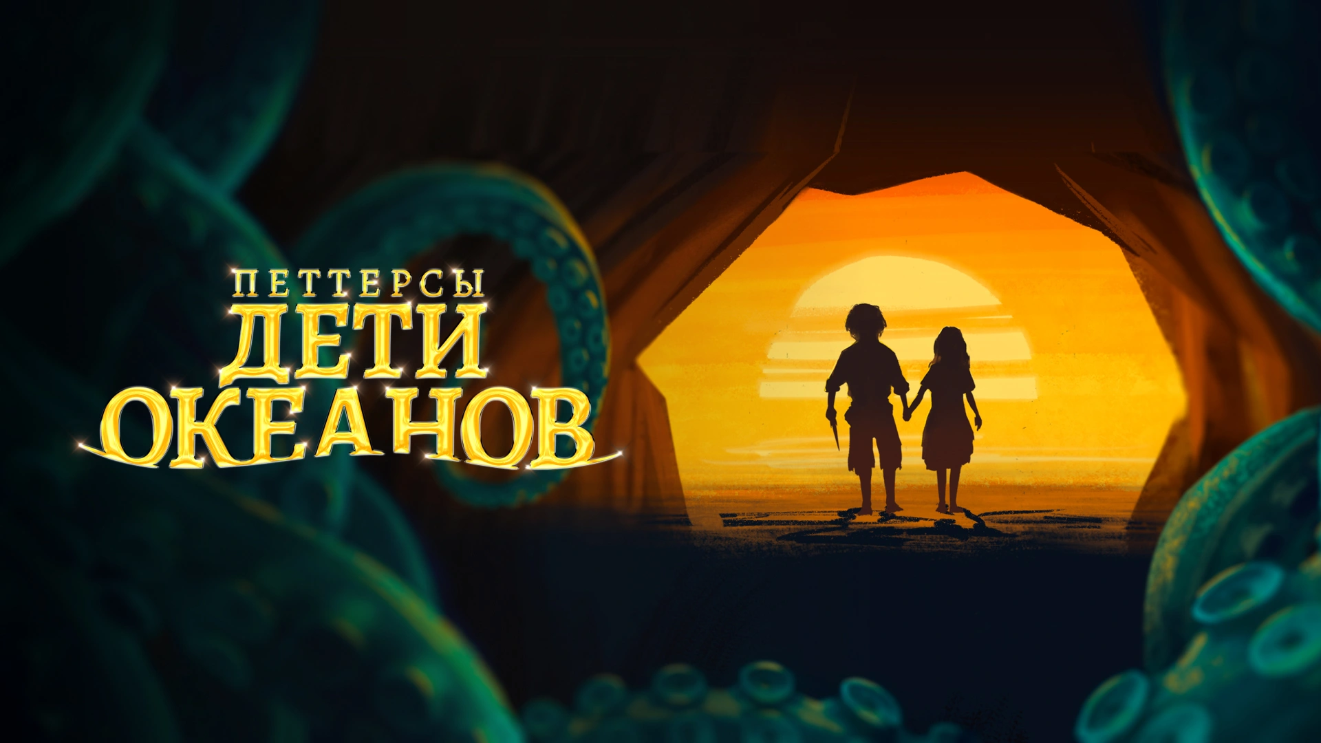 Петтерсы. Дети океанов