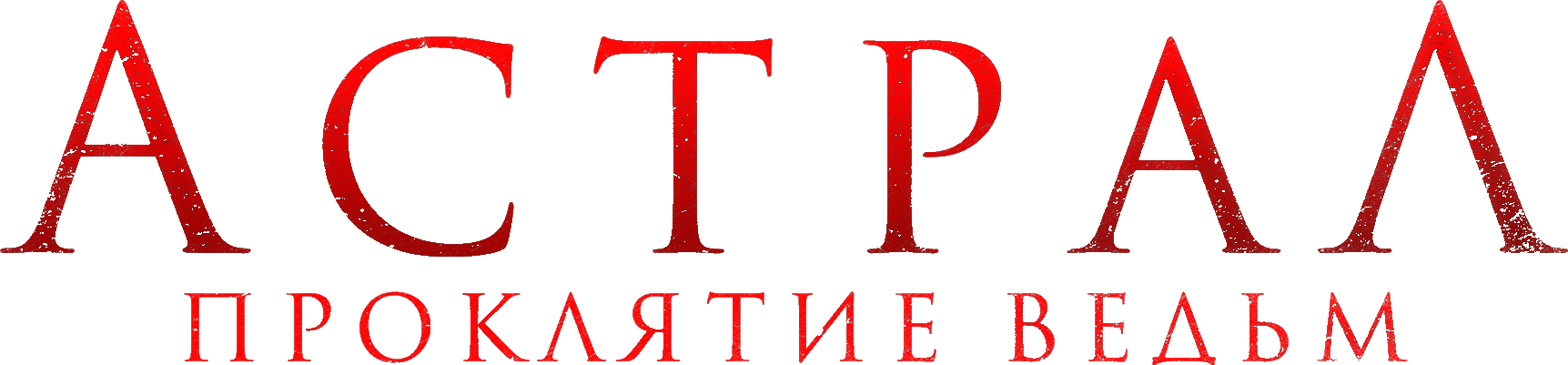 Астрал. Проклятие ведьм
