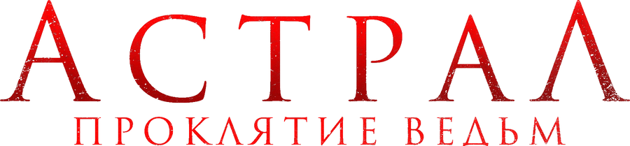 Астрал. Проклятие ведьм