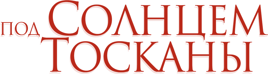 Под солнцем Тосканы
