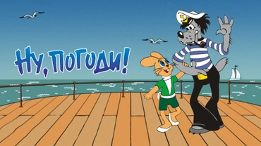 Ну, погоди!