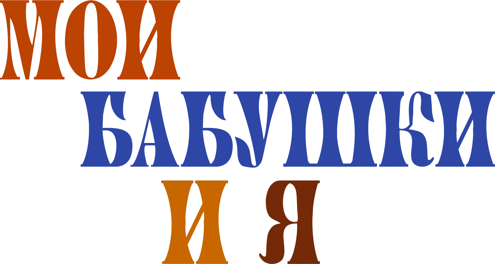 Мои бабушки и я