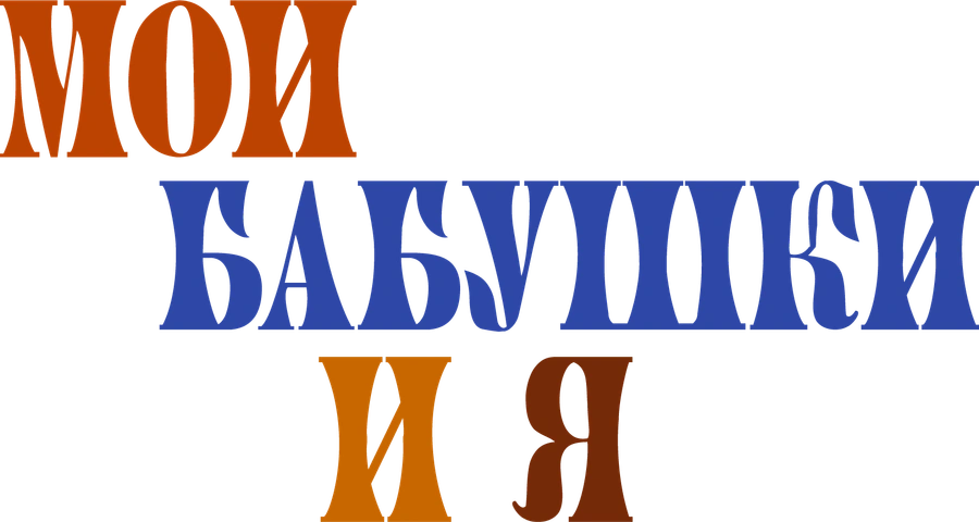 Мои бабушки и я