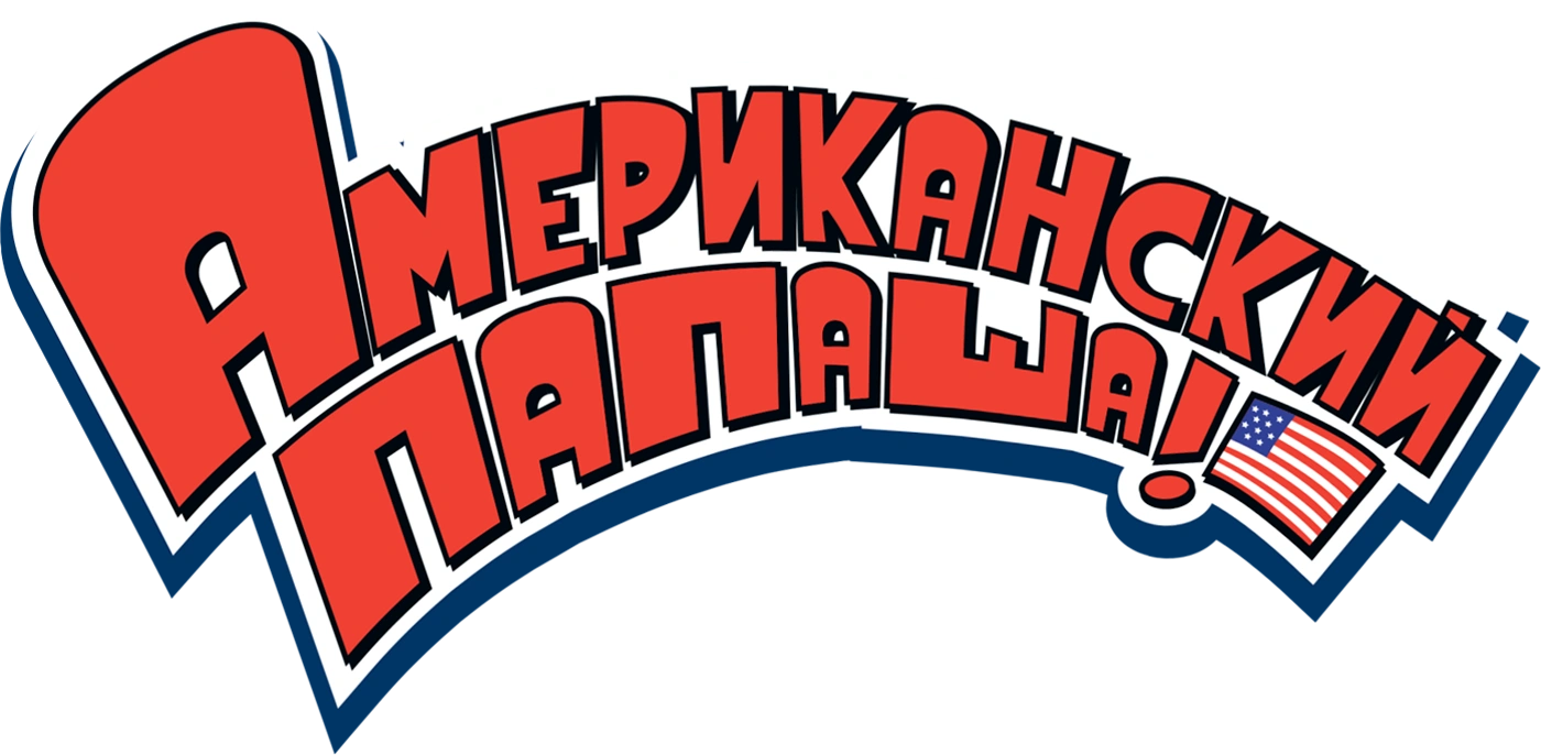 Американский папаша