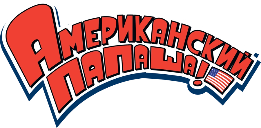 Американский папаша