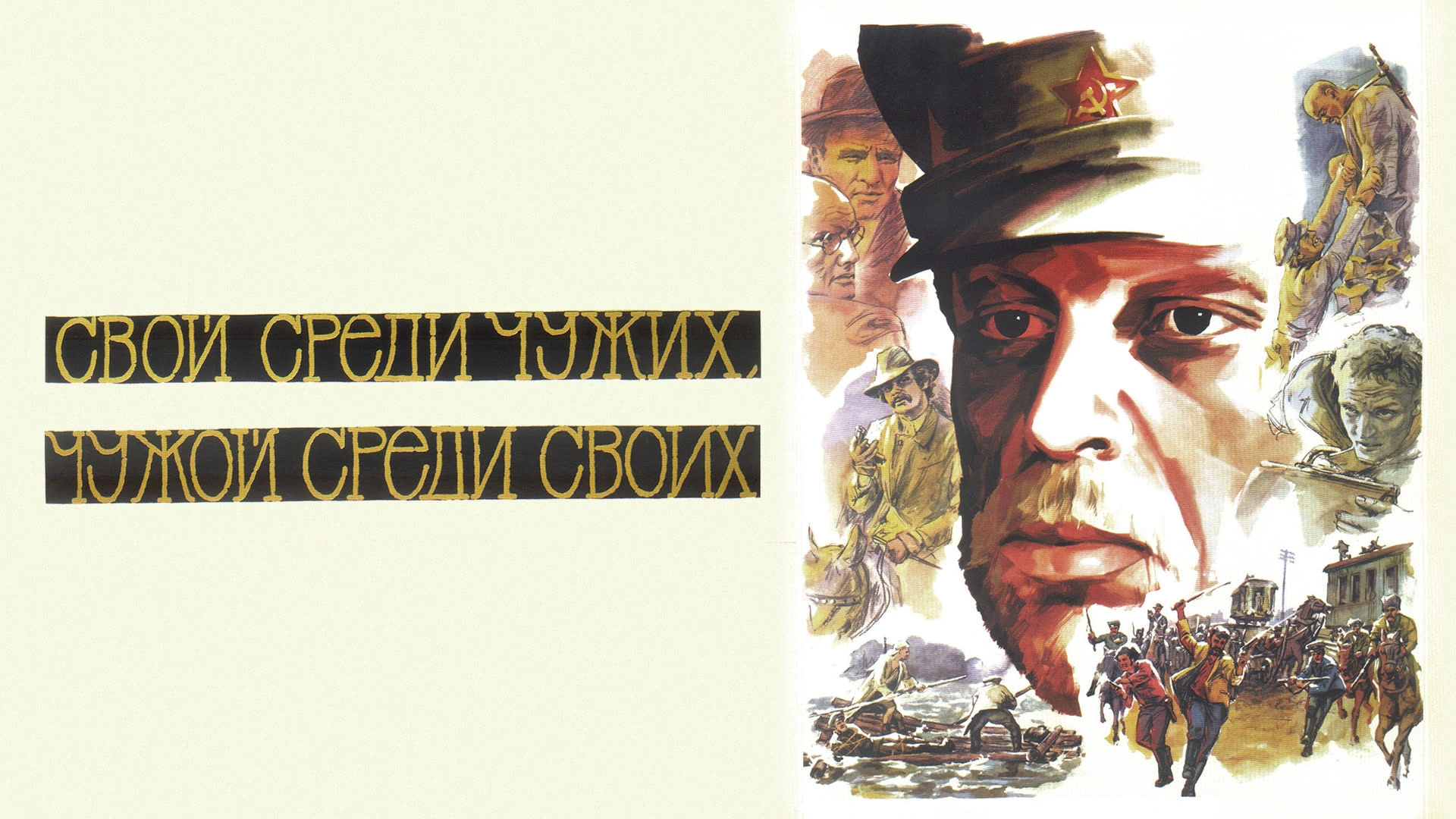 Свой среди чужих, чужой среди своих (1974)